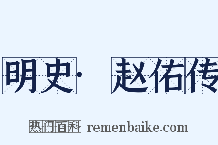 明史·赵佑传是什么意思的图片
